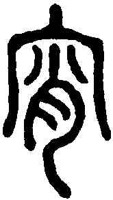 宵,說文解字 ,書法字典